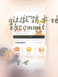 git撤销本地的commit