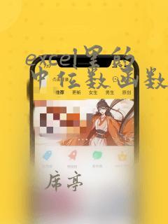 excel里的中位数函数