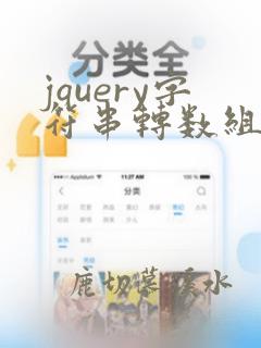 jquery字符串转数组