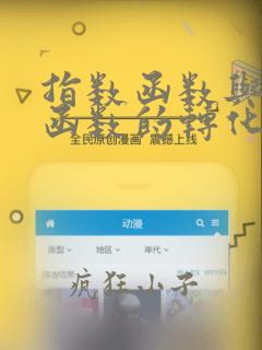 指数函数与对数函数的转化