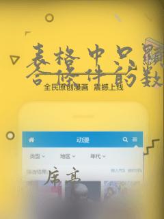 表格中只显示符合条件的数据