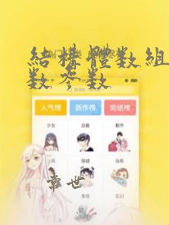 结构体数组做函数参数