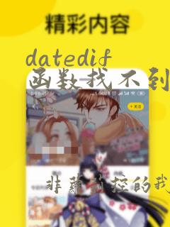 datedif函数找不到