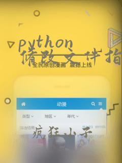 python 修改文件指定行