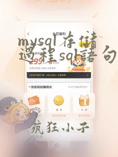 mysql存储过程sql语句