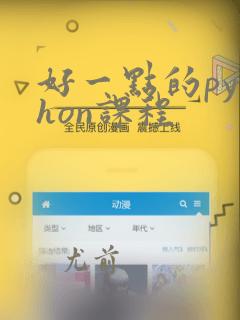 好一点的python课程