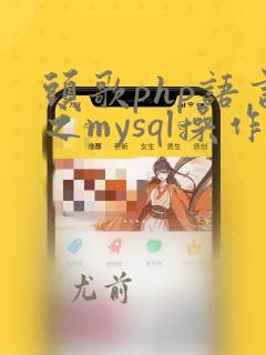 头歌php语言之mysql操作