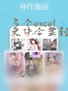 多个excel文件合并到一个excel表