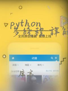 python 多线程 详解