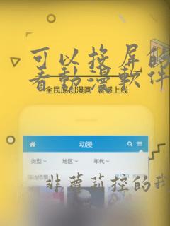 可以投屏的免费看动漫软件