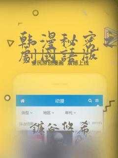 韩漫秘密之吻日剧国语版
