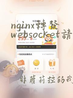 nginx转发websocket请求