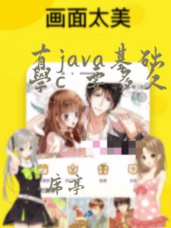 有java基础学c 要多久