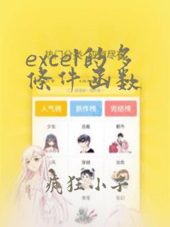 excel的多条件函数