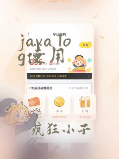 java log使用
