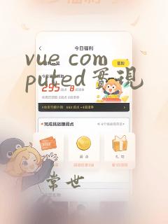 vue computed实现