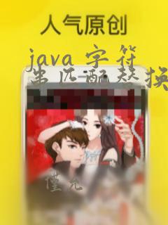 java 字符串匹配替换