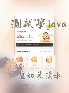 测试学java
