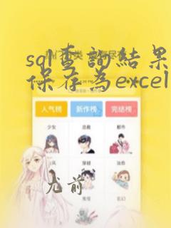 sql查询结果保存为excel