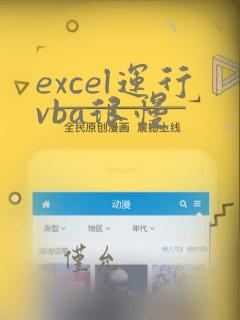 excel运行vba很慢