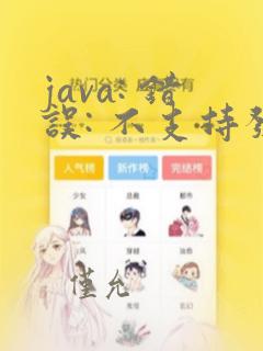 java: 错误: 不支持发行版本 19