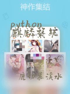 python 麒麟系统