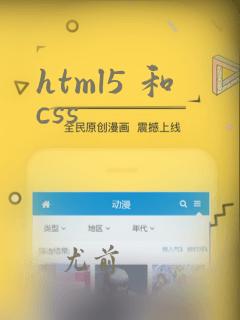 html5 和css