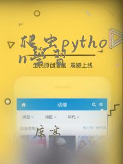 爬虫python学习