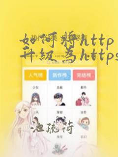 如何将http升级为https