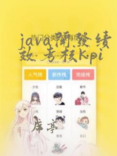 java开发绩效考核kpi