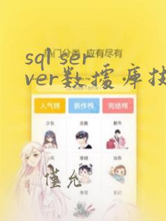 sql server数据库技术及应用教程