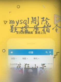 mysql删除数据库指令