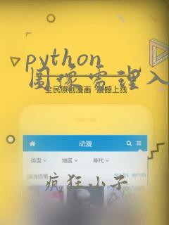 python 图像处理入门