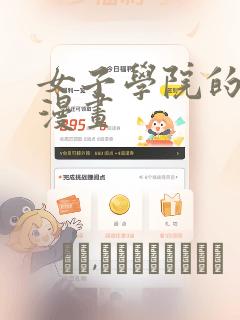 女子学院的男生漫画