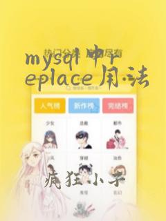 mysql中replace用法