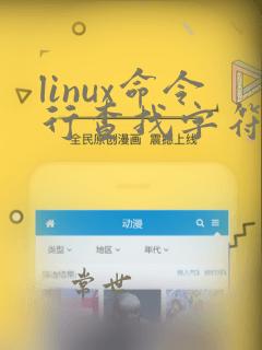 linux命令行查找字符串