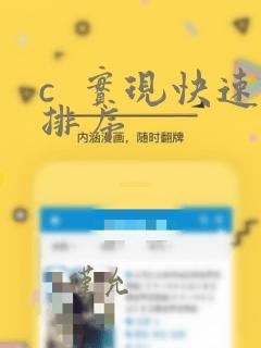 c 实现快速排序