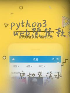 python3 web开发教程