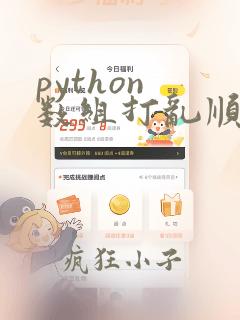 python 数组打乱顺序