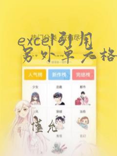 excel引用另外单元格数据
