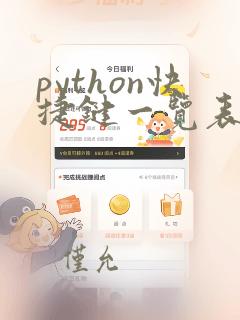 python快捷键一览表