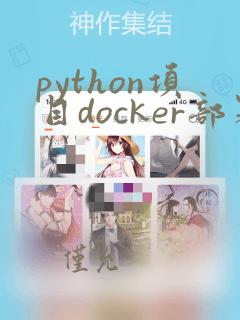 python项目docker部署