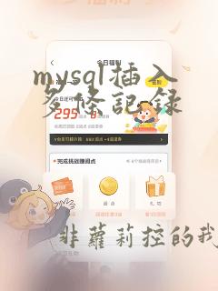 mysql插入多条记录