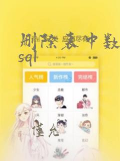 删除表中数据的sql