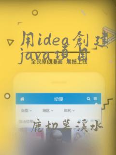 用idea创建java项目