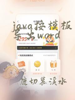 java按模板导出word