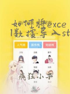 如何将excel数据导入stata