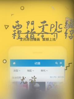 西门子plc编程指令介绍