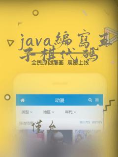 java编写五子棋代码