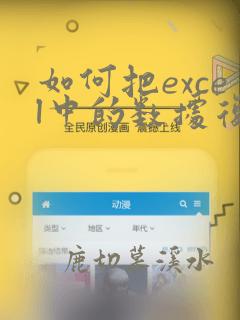 如何把excel中的数据复制到word中
